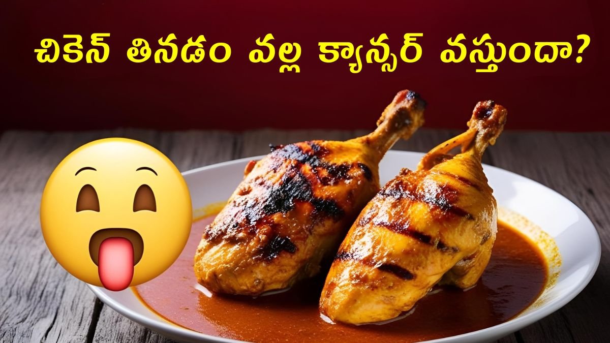 Chicken causes cancer in Telugu